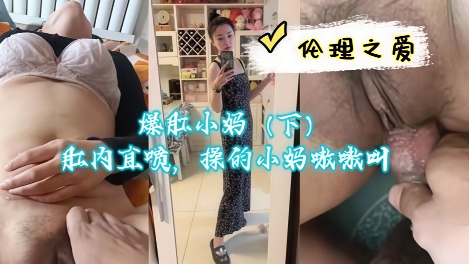 爆肛小妈（下）肛内直喷，操的小妈嗷嗷叫！