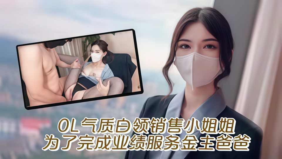 OL白领销售小姐姐为了完成业绩，服务金主爸爸！