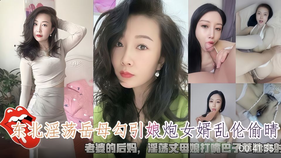 东北淫荡岳母老婆的后妈勾引娘炮女婿乱伦偷情！淫荡丈母娘被掐脖子大嘴巴子草她内射！