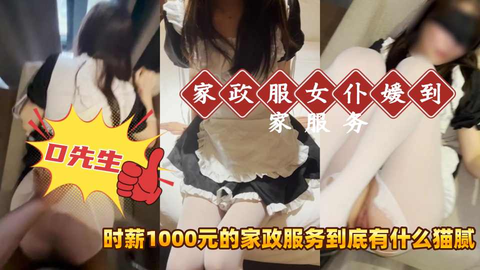 【D先生和C小姐】《家政服女仆媛到家服务》时薪1000元的家政服务到底有什么猫腻